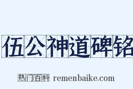 伍公神道碑铭是什么意思的图片